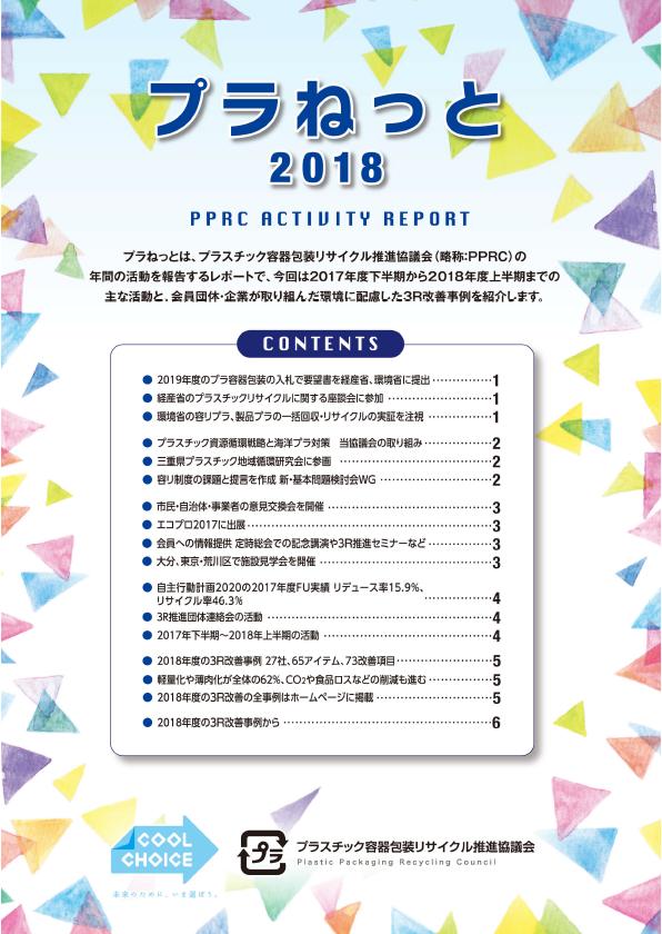 プラねっと2018