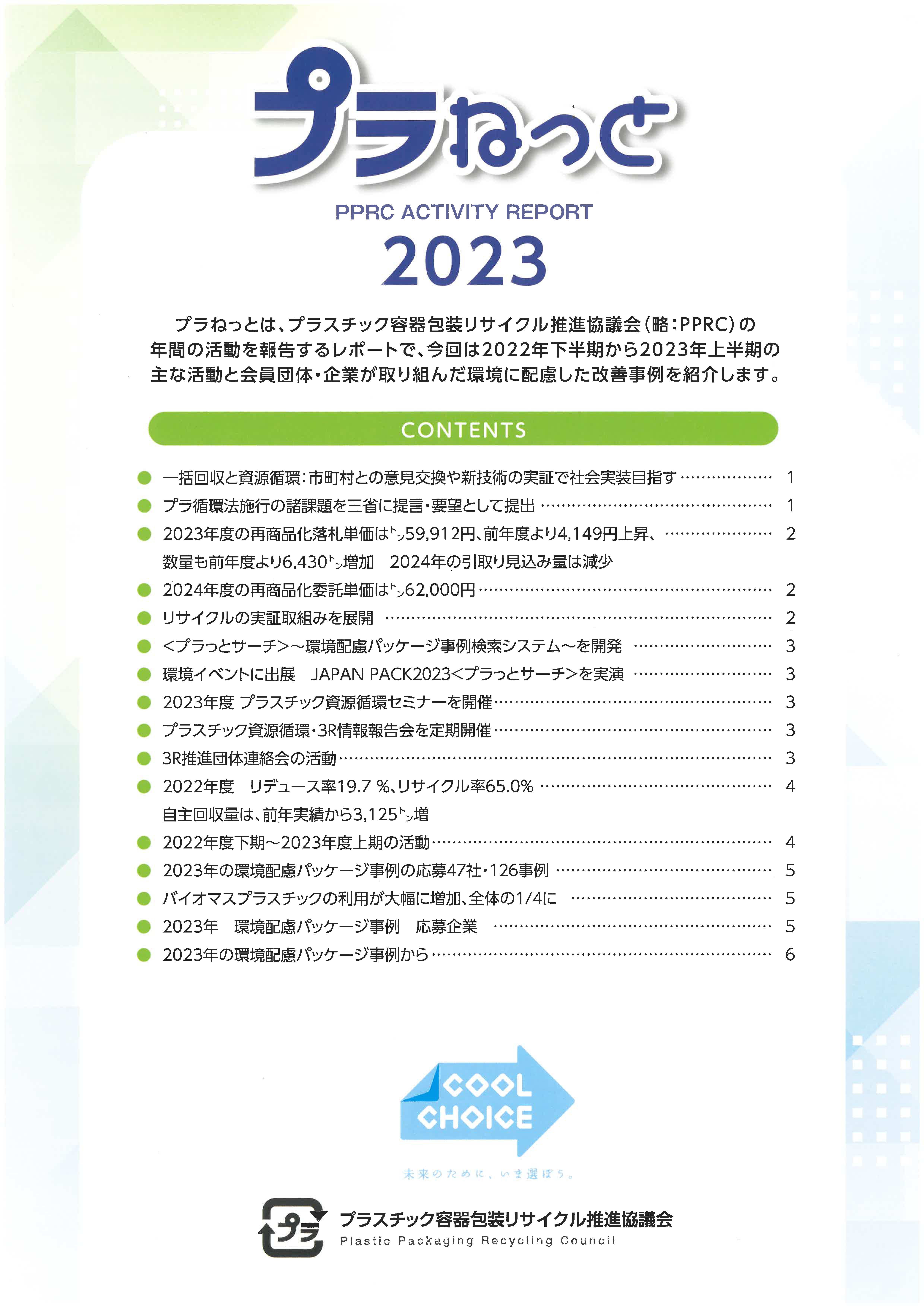 プラねっと2023