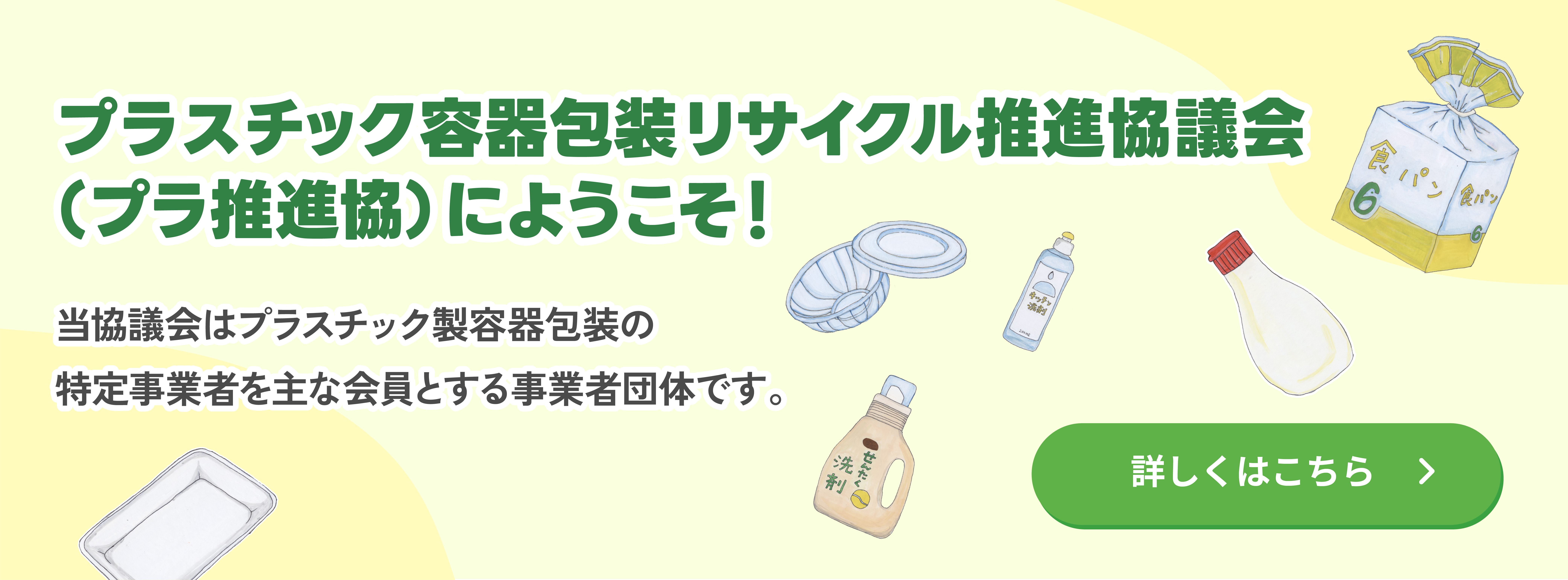 プラ推進協へようこそ！当協議会はプラスチック製容器包装の特定事業者を主な会員とする事業者団体です。