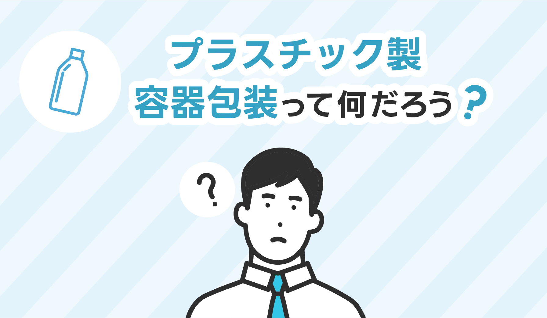 プラスチック製容器包装って何だろう？