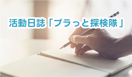 活動日誌「プラっと探検隊」