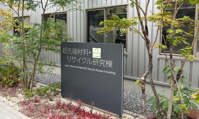 福岡大学 超先端材料・リサイクル研究棟の入口