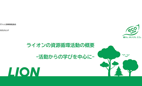 ライオンの資源循環活動の概要 スライド画像